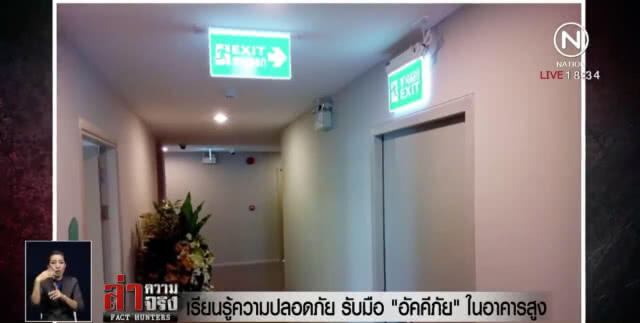 เรียนรู้วิธีรับมือ "อัคคีภัย" ในอาคารสูง! เวลาเกิดเหตุต้องทำอย่างไร?(คลิป)