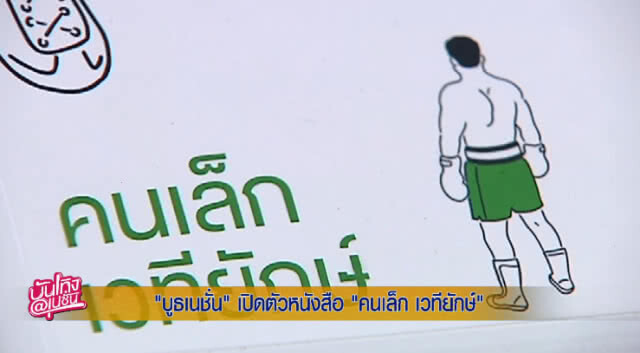 "บูธเนชั่น" เปิดตัวหนังสือ "คนเล็ก เวทียักษ์"