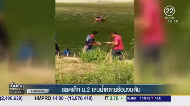 สลดเด็ก ม.2 เล่นน้ำคลายร้อนจมดับ