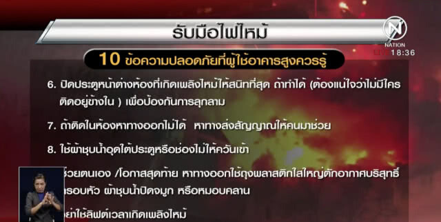เรียนรู้วิธีรับมือ "อัคคีภัย" ในอาคารสูง! เวลาเกิดเหตุต้องทำอย่างไร?(คลิป)