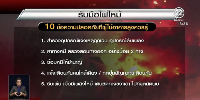 เรียนรู้วิธีรับมือ "อัคคีภัย" ในอาคารสูง! เวลาเกิดเหตุต้องทำอย่างไร?(คลิป)