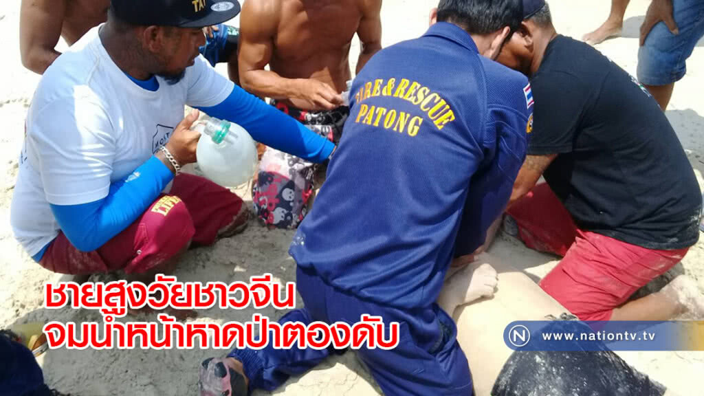 ชายสูงวัยชาวจีนจมน้ำหน้าหาดป่าตองดับ ชายสูงวัยชาวจีนจมน้ำหน้าหาดป่าตองดับ