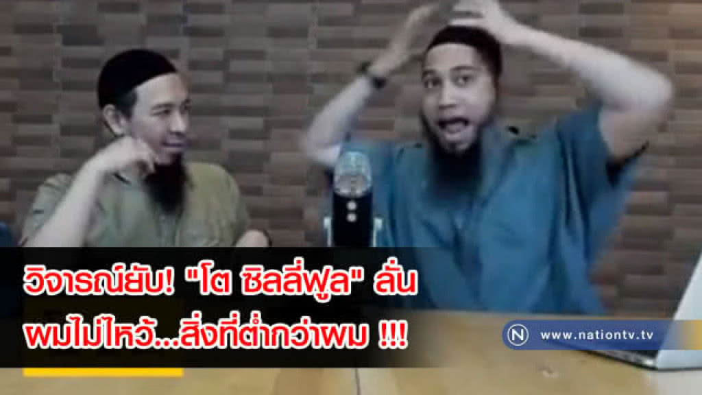 โซเชียลวิจารณ์ยับ! "โต" ลั่นออกสื่อ อิสลามไม่มีรูปปั้น เพราะผมไม่ไหว้สิ่งที่ต่ำกว่าผม!