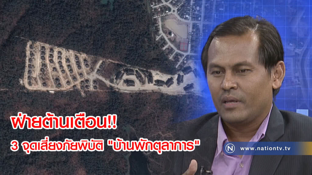 ฝ่ายต้านเตือน เจอแน่!!! 3 จุดเสี่ยงภัยพิบัติ "บ้านพักตุลาการ"(คลิป) ฝ่ายต้านเตือน เจอแน่!!! 3 จุดเสี่ยงภัยพิบัติ "บ้านพักตุลาการ"(คลิป)