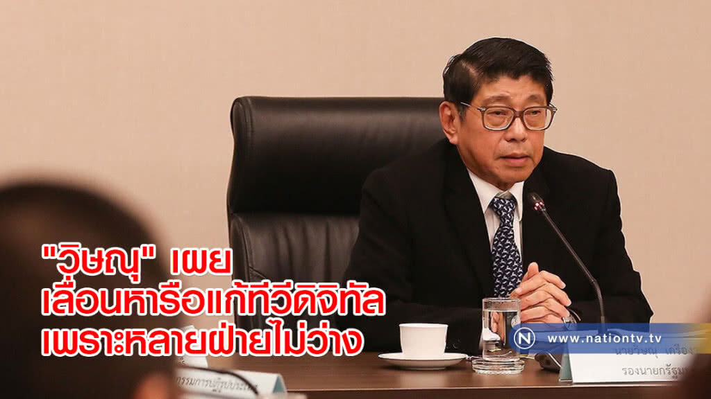 "วิษณุ" เผย เลื่อนหารือแก้ทีวีดิจิทัลเพราะหลายฝ่ายไม่ว่าง "วิษณุ" เผย เลื่อนหารือแก้ทีวีดิจิทัลเพราะหลายฝ่ายไม่ว่าง