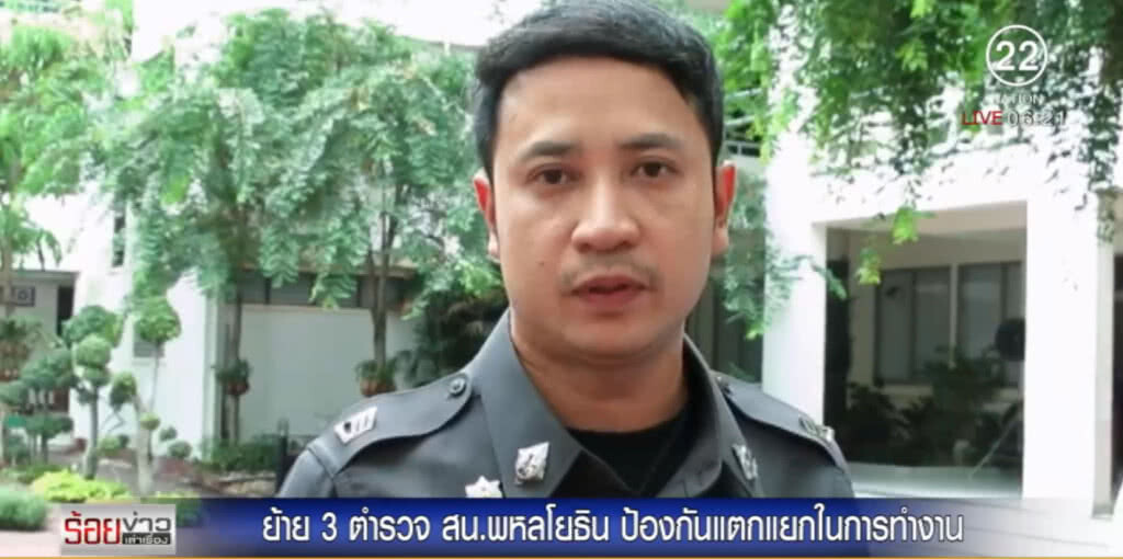 ย้าย 3 ตร.พหลโยธิน เซ่นเรี่ยไรเงินลูกน้องติดแอร์ ป้องกันแตกแยก