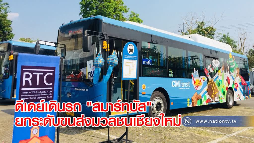 ดีเดย์เดินรถ "สมาร์ทบัส" ยกระดับขนส่งมวลชนเชียงใหม่ ดีเดย์เดินรถ "สมาร์ทบัส" ยกระดับขนส่งมวลชนเชียงใหม่