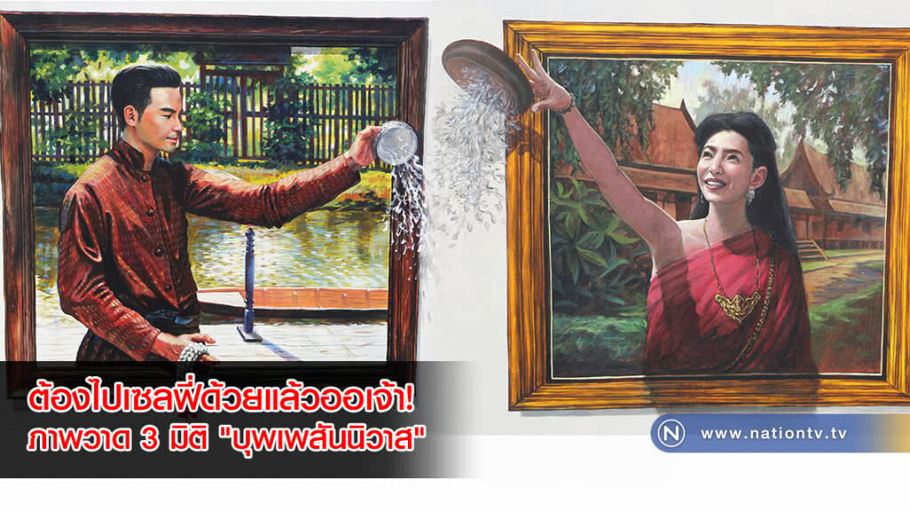 ต้องไปเซลฟี่ด้วยแล้วออเจ้า! ภาพวาด 3 มิติ "บุพเพสันนิวาส" บนกำแพงหน้าม.ศิลปากร วังท่าพระ(ภาพ) ต้องไปเซลฟี่ด้วยแล้วออเจ้า! ภาพวาด 3 มิติ "บุพเพสันนิวาส" บนกำแพงหน้าม.ศิลปากร วังท่าพระ(ภาพ)