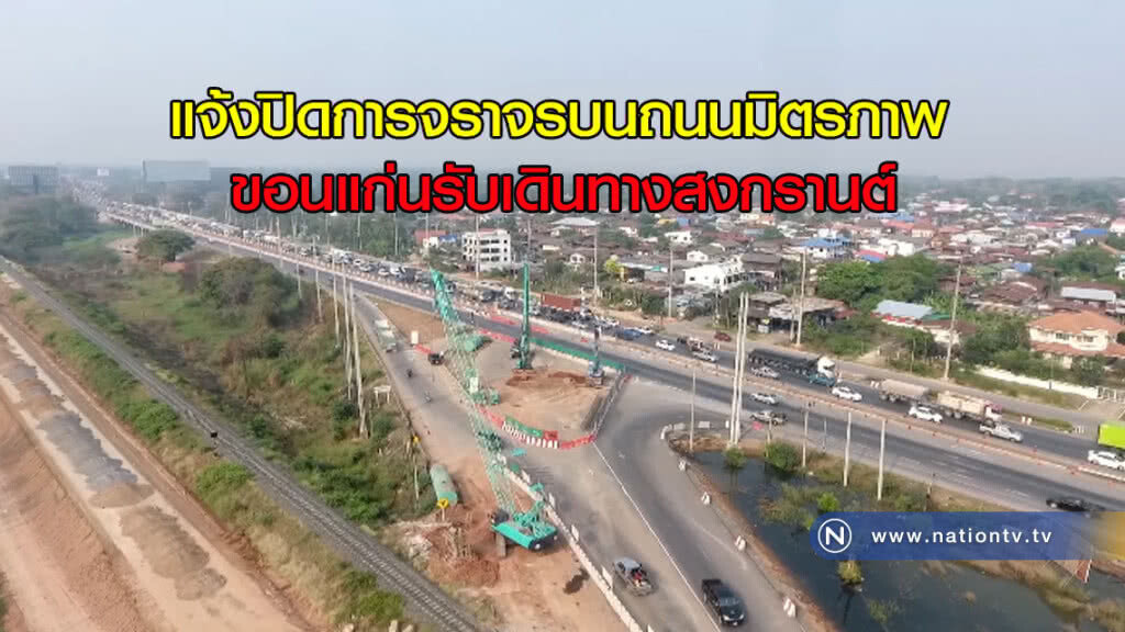 แจ้งปิดการจราจรถนนมิตรภาพเทศกาลสงกรานต์