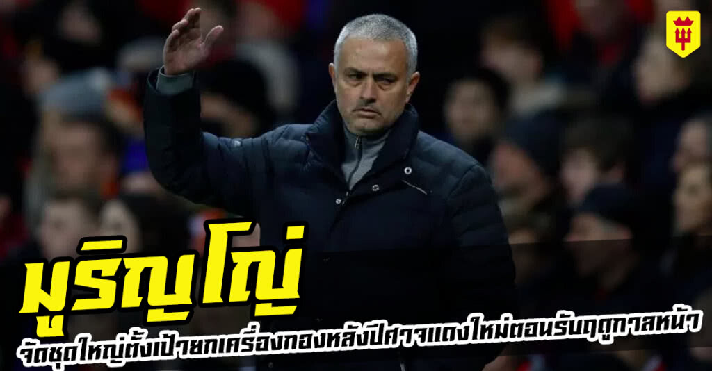 มูริญโญ่ตั้งเป้ายกเครื่องกองหลังปีศาจแดงใหม่