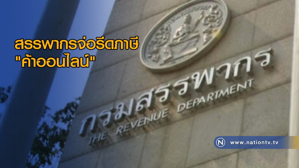 สรรพากรจ่อรีดภาษี "ค้าออนไลน์"