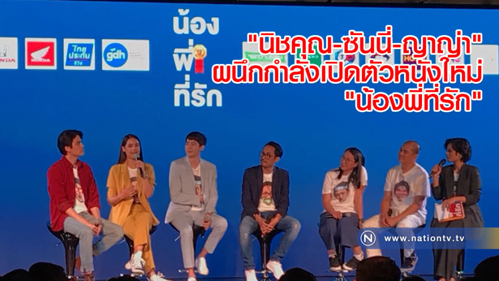 "นิชคุณ-ซันนี่-ญาญ่า" ผนึกกำลังเปิดตัวหนังใหม่ "น้องพี่ที่รัก"