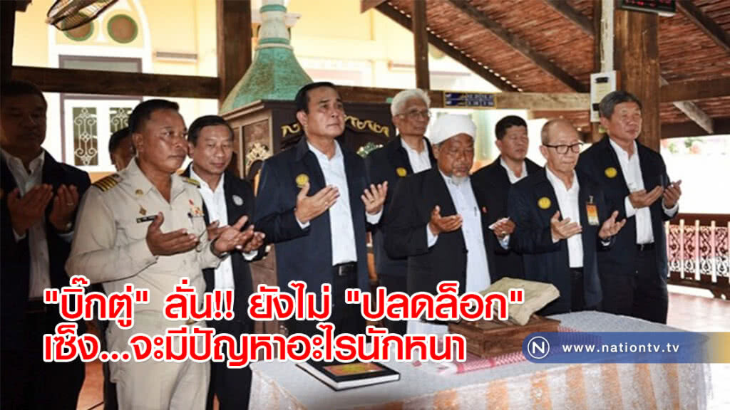 "บิ๊กตู่" ลั่น!! ยังไม่ "ปลดล็อก" เซ็ง...จะมีปัญหาอะไรนักหนา