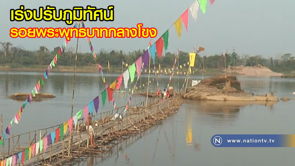 เร่งปรับภูมิทัศน์รอยพระพุทธบาทกลางโขงรับสงกรานต์