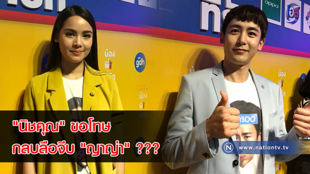 "นิชคุณ" ขอโทษ กลบลือจีบ "ญาญ่า" ??? "นิชคุณ" ขอโทษ กลบลือจีบ "ญาญ่า" ???