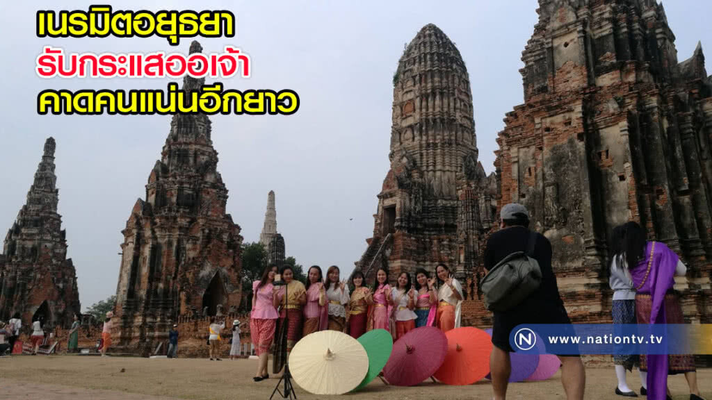 เนรมิตอยุธยารับกระแสออเจ้าคาดคนแน่นอีกยาว เนรมิตอยุธยารับกระแสออเจ้าคาดคนแน่นอีกยาว