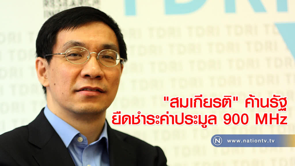 "สมเกียรติ" ค้านรัฐยืดชำระค่าประมูล 900 MHz "สมเกียรติ" ค้านรัฐยืดชำระค่าประมูล 900 MHz