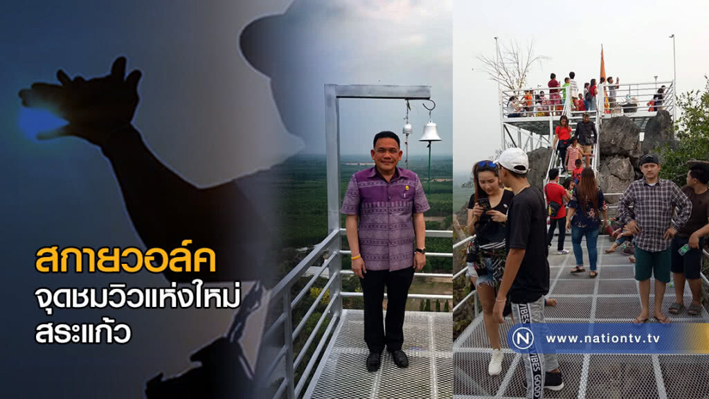 คนแห่เดินสกายวอล์ค จุดชมวิวแห่งใหม่สระแก้ว! นมัสการรอยพระพุทธบาท-ถ้ำพญานาค