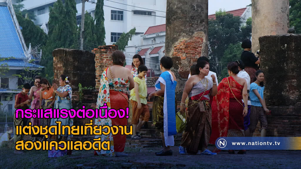 กระแสแรงต่อเนื่อง! แต่งชุดไทยเที่ยวงานสองแควแลอดีต วันที่ 2