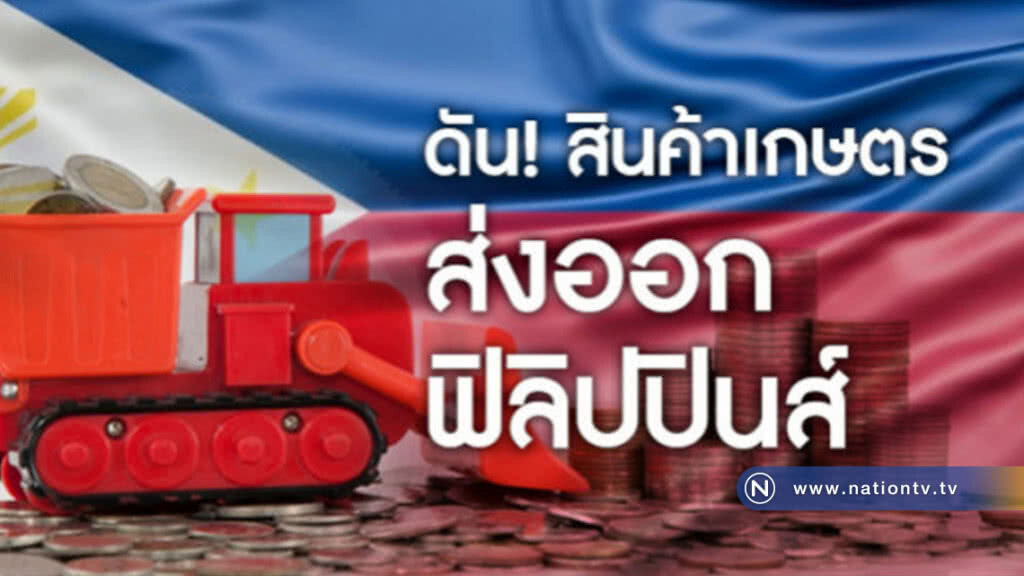 "กฤษฎา"ถกฟิลิปปินส์ผลักดันส่งสินค้าเกษตร "กฤษฎา"ถกฟิลิปปินส์ผลักดันส่งสินค้าเกษตร
