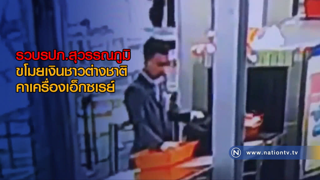 รวบรปภ.สุวรรณภูมิ ขโมยเงิน 6 พันชาวต่างชาติ คาเครื่องเอ็กซเรย์สัมภาระ