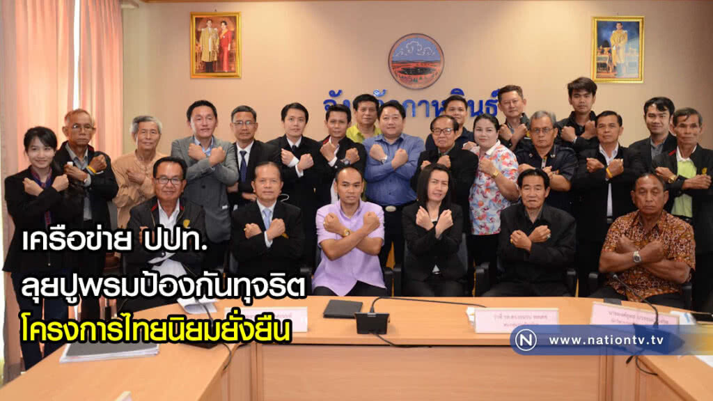 เครือข่าย ปปท.ลุยปูพรมป้องกันทุจริตโครงการไทยนิยม เครือข่าย ปปท.ลุยปูพรมป้องกันทุจริตโครงการไทยนิยม