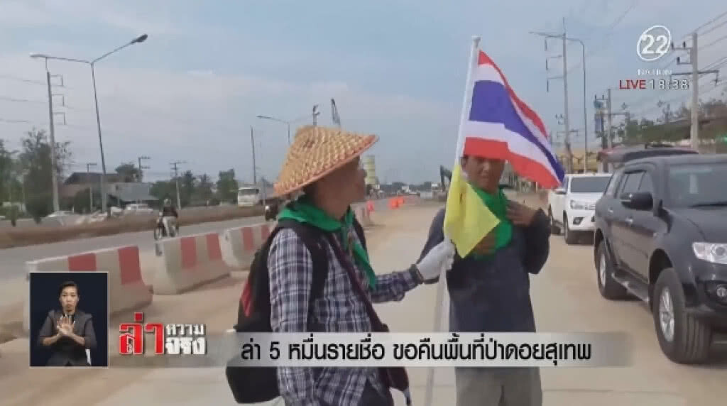ล่า 5 หมื่นรายชื่อ ขอคืนพื้นที่ป่า "ดอยสุเทพ"