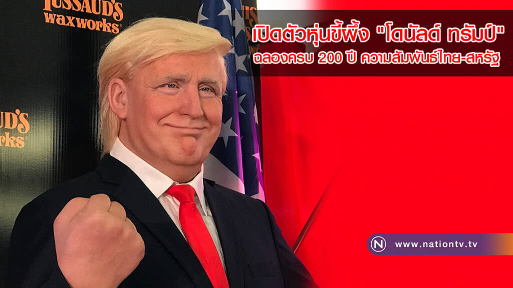 หลุยส์ ทุสโซด์ส แวกซ์เวิร์คส์ เปิดตัวหุ่นขี้ผึ้ง "ทรัมป์" ฉลองครบ 200 ปี ความสัมพันธ์ไทย-สหรัฐ หลุยส์ ทุสโซด์ส แวกซ์เวิร์คส์ เปิดตัวหุ่นขี้ผึ้ง "ทรัมป์" ฉลองครบ 200 ปี ความสัมพันธ์ไทย-สหรัฐ
