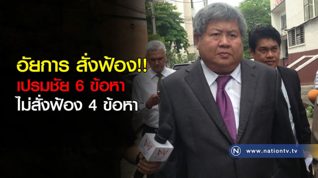 อัยการสั่งฟ้อง!! เปรมชัย 6 ข้อหา ไม่สั่งฟ้อง 4 ข้อหา