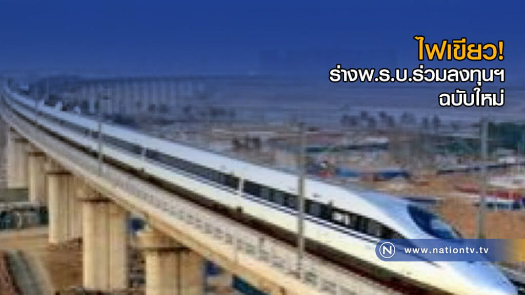 ไฟเขียวร่างพ.ร.บ.ร่วมลงทุนฯฉบับใหม่