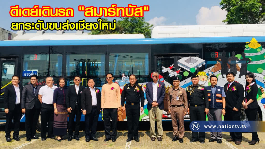 ดีเดย์เดินรถ "สมาร์ทบัส" ยกระดับขนส่งมวลชนเชียงใหม่ ดีเดย์เดินรถ "สมาร์ทบัส" ยกระดับขนส่งมวลชนเชียงใหม่