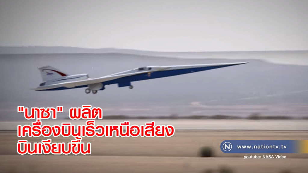 "นาซา" ผลิตเครื่องบินเร็วเหนือเสียงบินเงียบขึ้น "นาซา" ผลิตเครื่องบินเร็วเหนือเสียงบินเงียบขึ้น