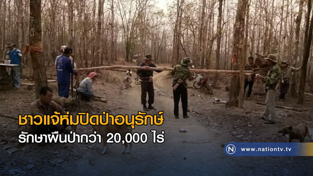 ชาวแจ้ห่มปิดป่าอนุรักษ์ เพื่อรักษาผืนป่ากว่า 20,000 ไร่
