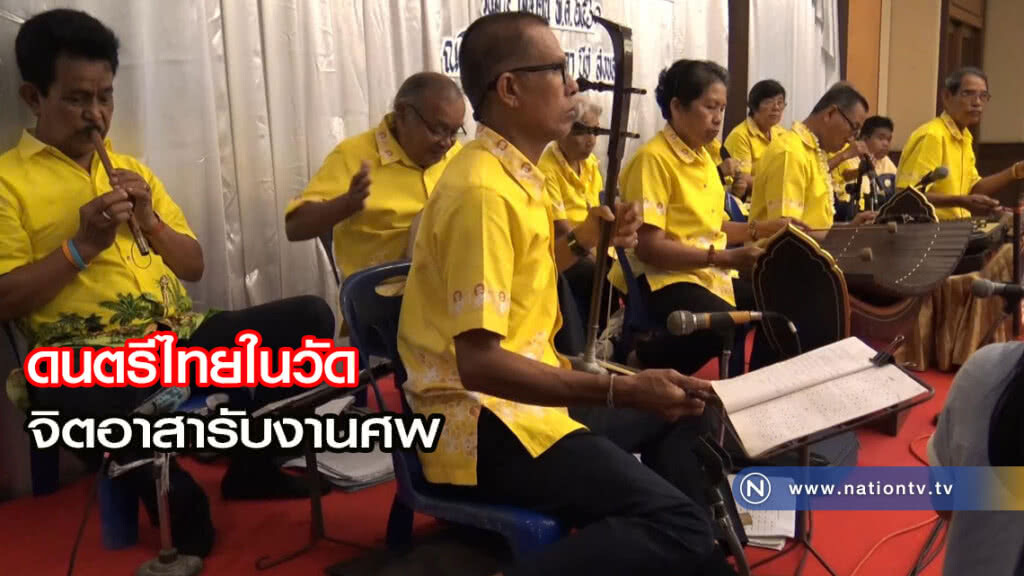 ดนตรีไทยในอาราม เป็นจิตอาสาช่วยเหลือรับเล่นในงานศพ