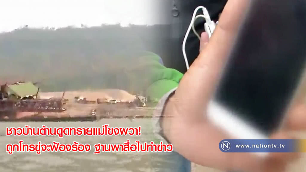 ชาวบ้านต้านดูดทรายแม่โขงผวา! ถูกโทรขู่จะฟ้องร้อง ฐานพาสื่อไปทำข่าว ชาวบ้านต้านดูดทรายแม่โขงผวา! ถูกโทรขู่จะฟ้องร้อง ฐานพาสื่อไปทำข่าว