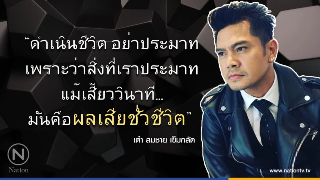 คำคนสอนใจ โดย "เต๋า สมชาย"