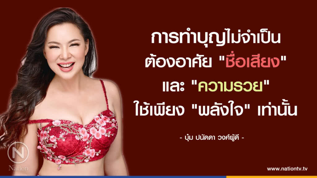 คำคนสอนใจ โดย"บุ๋ม ปนัดดา"
