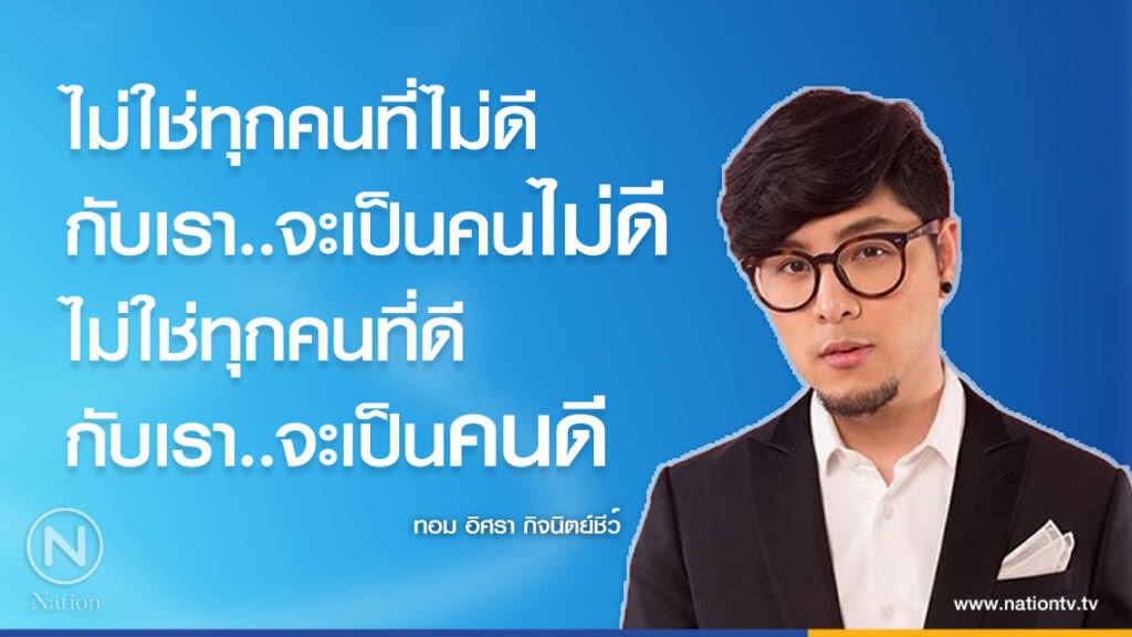 คำคนสอนใจ โดย "ทอม Room39"