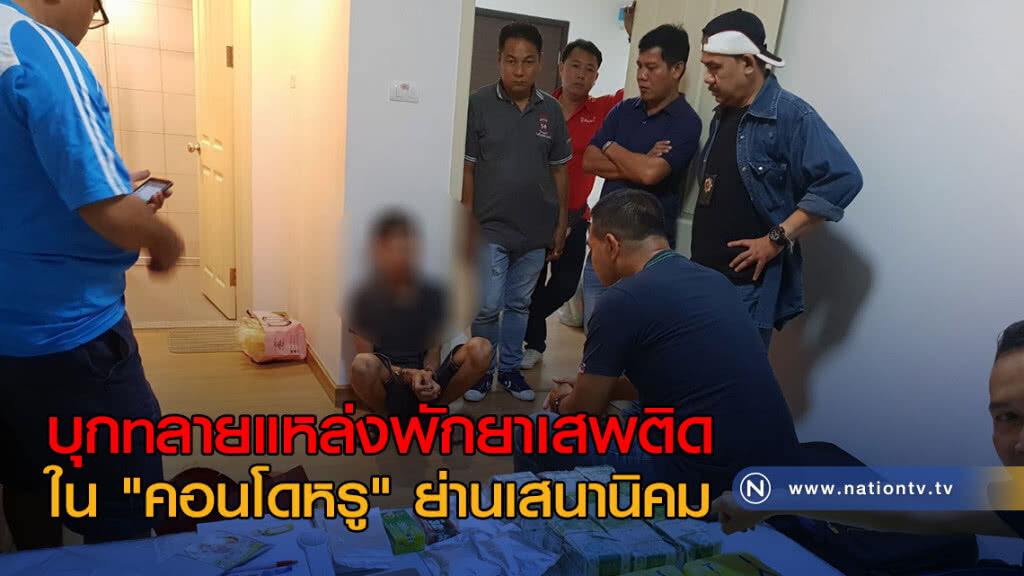 บุกทลายแหล่งพักยาเสพติด ใน "คอนโดหรู" ย่านเสนานิคม บุกทลายแหล่งพักยาเสพติด ใน "คอนโดหรู" ย่านเสนานิคม