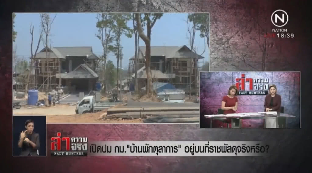 เปิดปม กม. "บ้านพักตุลาการ" อยู่บนที่ราชพัสดุจริงหรือ?
