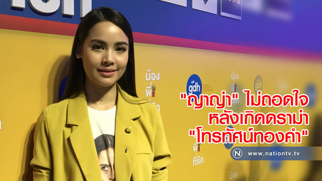 "ญาญ่า" ไม่ถอดใจหลังเกิดดราม่า "โทรทัศน์ทองคำ"
