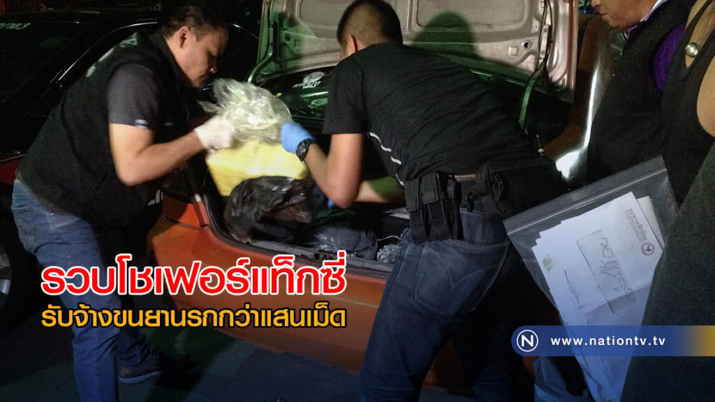 รวบโชเฟอร์แท็กซี่รับจ้างขนยานรกกว่าแสนเม็ด สารภาพได้ค่าจ้างครั้งละพันห้า