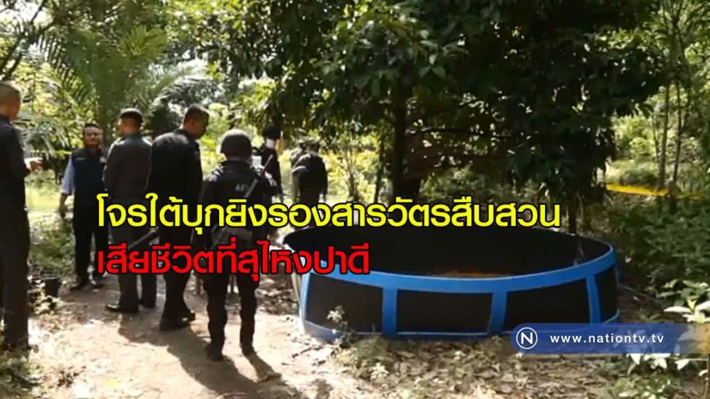 ยิงรองสารวัตรสืบสวนเสียชีวิตจนท.เชื่อฝีมือกลุ่มก่อความไม่สงบ