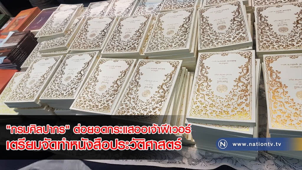 "กรมศิลปากร" ต่อยอดกระแสออเจ้าฟีเวอร์ เตรียมจัดทำหนังสือประวัติศาสตร์