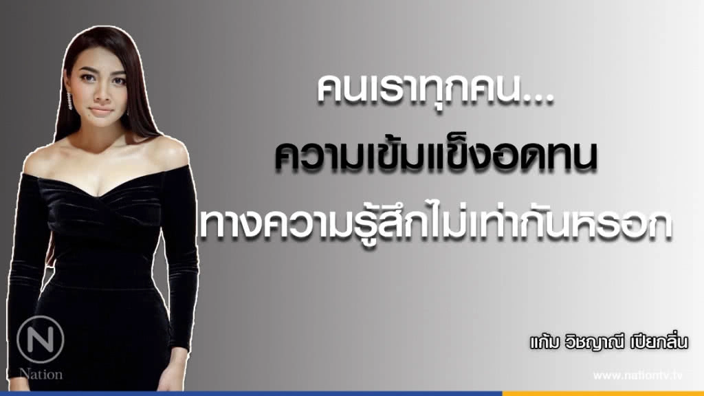 คำคนสอนใจ โดย "แก้ม วิชญาณี"