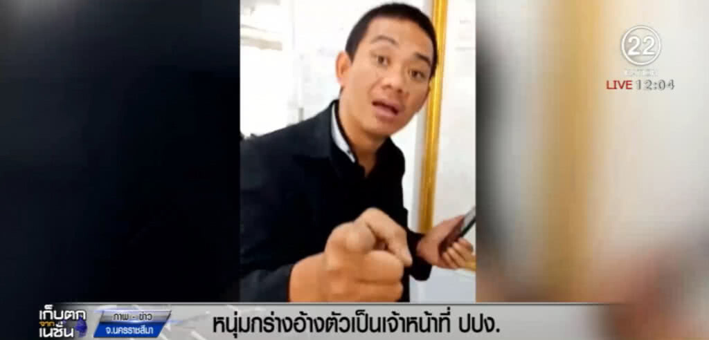 หนุ่มกร่างอ้างเป็น ปปง. บุกด่า สปก.โคราช หนุ่มกร่างอ้างเป็น ปปง. บุกด่า สปก.โคราช