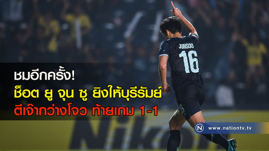 ชมอีกครั้ง! ช็อต ยู จุน ซู ยิงให้บุรีรัมย์ ตีเจ๊ากว่างโจว ท้ายเกม 1-1 ชมอีกครั้ง! ช็อต ยู จุน ซู ยิงให้บุรีรัมย์ ตีเจ๊ากว่างโจว ท้ายเกม 1-1