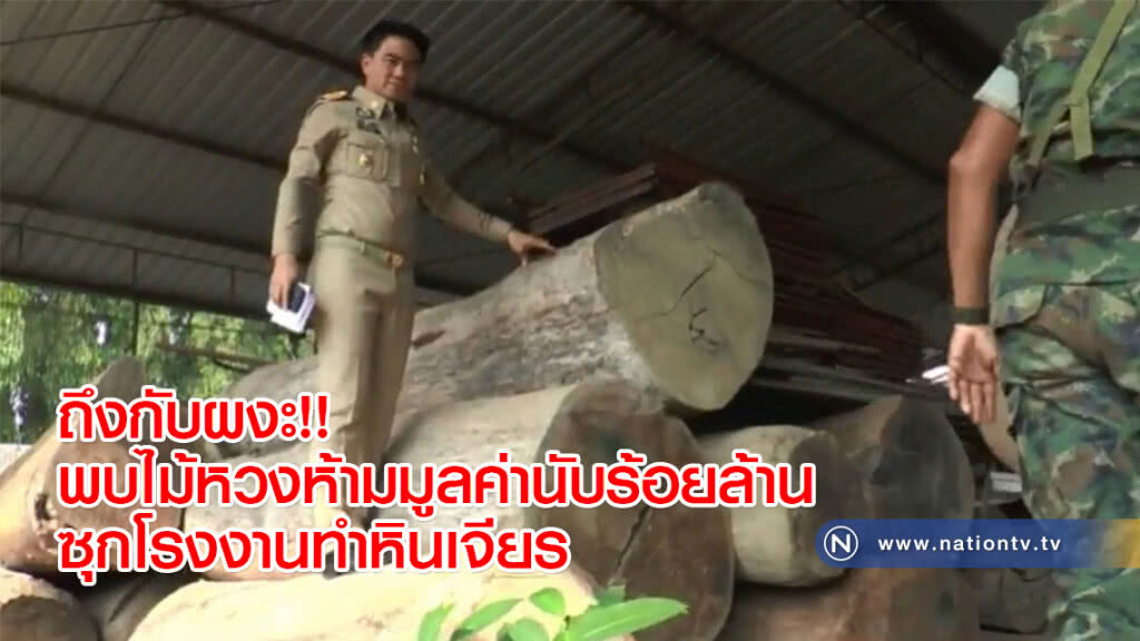 ถึงกับผงะ!! พบไม้หวงห้ามมูลค่านับร้อยล้านซุกโรงงานทำหินเจียร ถึงกับผงะ!! พบไม้หวงห้ามมูลค่านับร้อยล้านซุกโรงงานทำหินเจียร