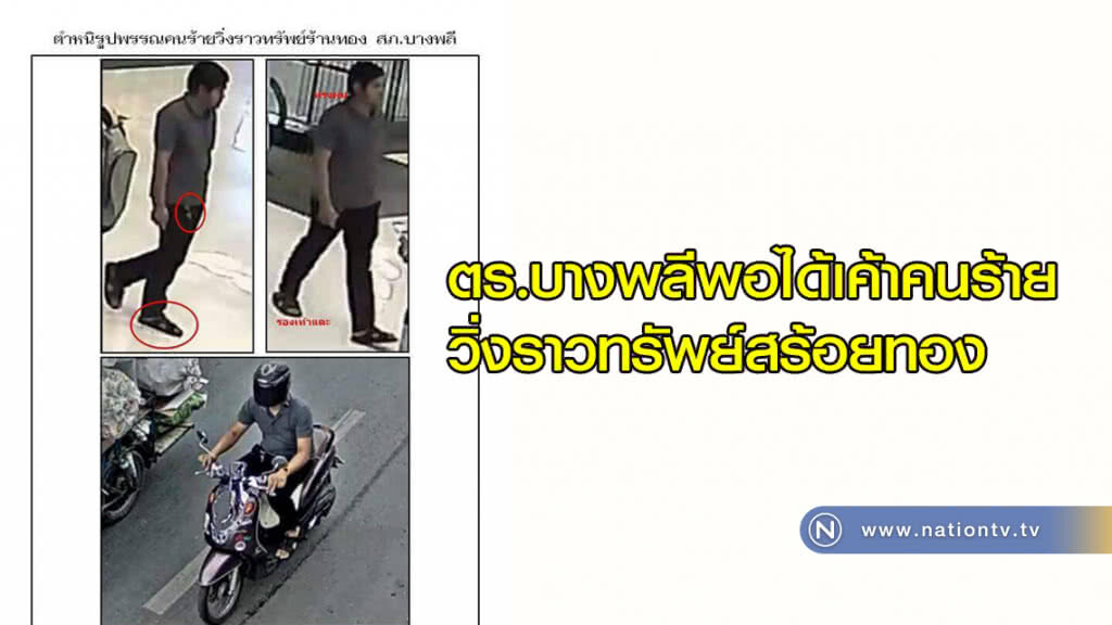 ตำรวจบางพลีพอได้เค้าคนร้ายวิ่งราวทรัพย์สร้อยทองหนัก 9 บาท ตำรวจบางพลีพอได้เค้าคนร้ายวิ่งราวทรัพย์สร้อยทองหนัก 9 บาท