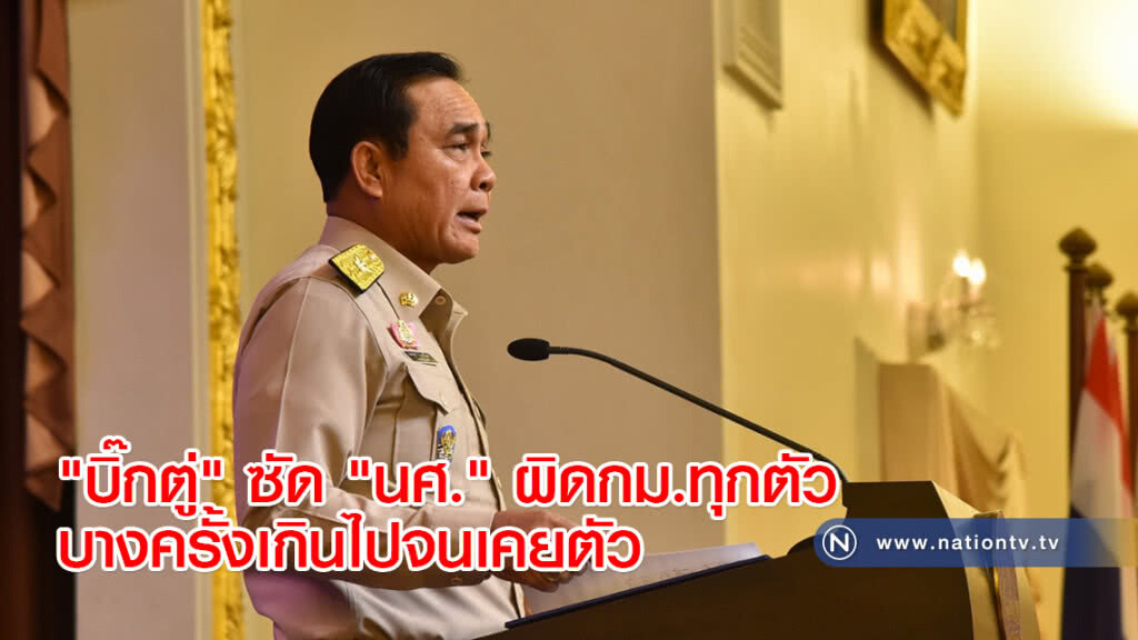 "บิ๊กตู่" ซัด "นศ." ผิดกม.ทุกตัวบางครั้งเกินไปจนเคยตัว "บิ๊กตู่" ซัด "นศ." ผิดกม.ทุกตัวบางครั้งเกินไปจนเคยตัว